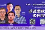 苹果料将获得OpenAI董事会观察员职位