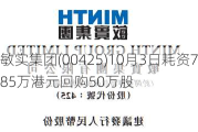 敏实集团(00425)10月3日耗资784.685万港元回购50万股