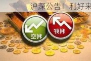 沪深公告！利好来袭