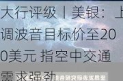 大行评级丨美银：上调波音目标价至200美元 指空中交通需求强劲