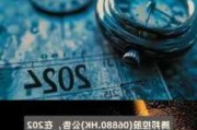 腾邦控股(06880.HK)：叶志礼辞任执行董事职务