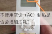 不使用空调（AC）制热是否会增加油耗？