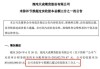 新三板创新层公司普适导航新增软件著作权信息：“普适长江排口整治销号监管软件”