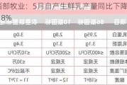 西部牧业：5月自产生鲜乳产量同比下降16.18%