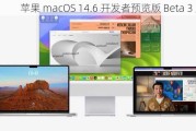 苹果 macOS 14.6 开发者预览版 Beta 3 发布