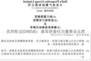 优然牧业(09858)：袁军获委任为董事会主席