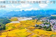 衢州衢江文旅投资9881万元竞得衢江区一宗零售商业用地