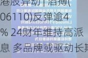 港股异动 | 滔搏(06110)反弹逾4% 24财年维持高派息 多品牌或驱动长期收入增长