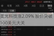 美光科技涨2.09% 股价突破100美元大关