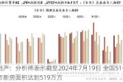 房地产：分析师表示截至2024年7月19日 全国51个城市新房面积达到519万方