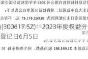 安靠智电(300617.SZ)：2023年度权益分派10派1.8元 股权登记日6月5日