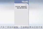 现代汽车工资谈判破裂，工会将投票决定是否***