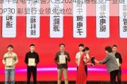 银牛微电子荣誉入选2024机器视觉产业链TOP30 彰显行业领先地位