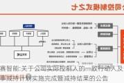 雷赛智能:关于公司实际控制人的一致行动人及部分监事减持计划实施完成暨减持结果的公告