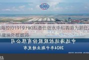 中远海控(01919.HK)拟委任信永中和香港为新任2024年度境外核数师