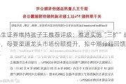 民生证券维持孩子王推荐评级：推进实施“三扩”战略，母婴渠道龙头市场份额提升，拟中期分红回馈股东