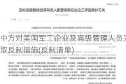 中方对美国军工企业及高级管理人员采取反制措施(反制清单)