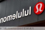 瑞银下调Lululemon目标价至385美元