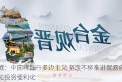 廖岷：中国将践行多边主义 坚定不移推进贸易自由化和投资便利化