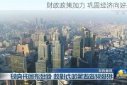 财政政策加力 巩固经济向好态势