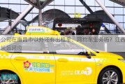 公司在南昌市以外还有出租车、网约车业务吗？江西长运回应