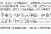 开源证券给予金宏气体买入评级：综合气体服务商，打造电子大宗现场制气新增长极