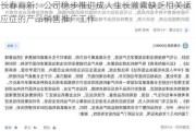 长春高新：公司稳步推进成人生长激素缺乏相关适应症的产品销售推广工作