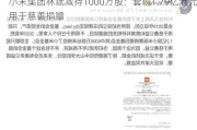 小米集团林斌减持1000万股：套现1.79亿港元用于慈善捐赠