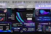 ROG掌机X：重磅进阶 奥创SE1.5解锁天花板级游戏体验