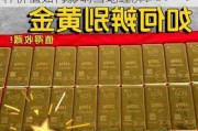 如何了解地方黄金的市场价值？这种价值如何影响当地经济？