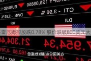 格雷厄姆控股跌0.78% 股价跌破800美元大关