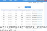 收单外包服务机构备案工作期限将至，完成备案机构已突破3万大关