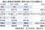 大行评级｜高盛：上调应用材料目标价至240美元 重申“买入”评级