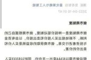 证监会：截至6月末高频交易账户降超20%