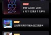 隔夜要闻：苹果召开WWDC24开发者大会 法国提前选举动摇投资者信心 马斯克称将禁止苹果设备进入他的公司