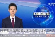 河南省许昌市委原常委、***原书记柏启传接受审查调查