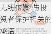 无线传媒:与投资者保护相关的承诺