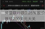 仲量联行跌0.26% 股价跌破200美元大关