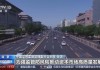 证监会：坚定不移把全面深化资本市场改革推向前进