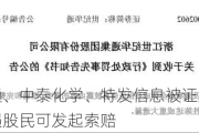 世纪华通、中泰化学、特发信息被证监会拟处罚，受损股民可发起索赔