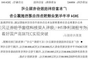 天风证券给予富信科技买入评级，H1净利润扭亏为盈，看好国产高端TEC实现突破