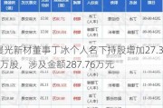 晨光新材董事丁冰个人名下持股增加27.38万股，涉及金额287.76万元