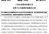 三安光电再度为子公司提供担保 累计对外担保156.69亿占净资产40.9%