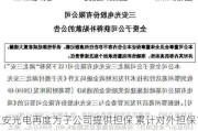 三安光电再度为子公司提供担保 累计对外担保156.69亿占净资产40.9%