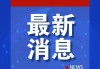 快讯！外媒：叙军方称，巴沙尔·阿萨德的统治已经结束