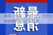 快讯！外媒：叙军方称，巴沙尔·阿萨德的统治已经结束