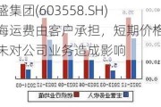 健盛集团(603558.SH)：海运费由客户承担，短期价格上涨未对公司业务造成影响