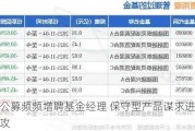 公募频频增聘基金经理 保守型产品谋求进攻