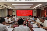 东方盛虹：7月2日召开董事会会议