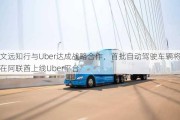 文远知行与Uber达成战略合作，首批自动驾驶车辆将在阿联酋上线Uber平台